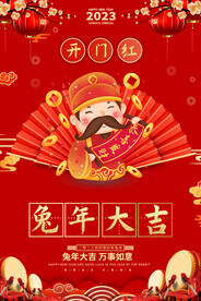 2023兔年春节海报