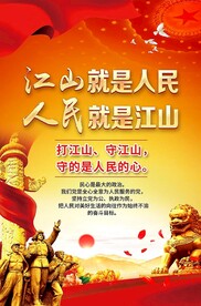 江山就是人民
