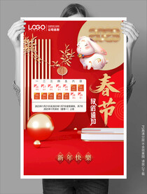 红色大气春节放假通知海报
