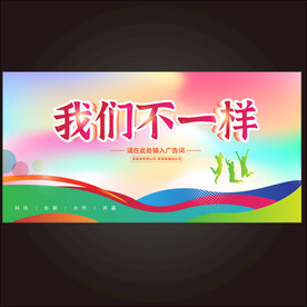 我们不一样