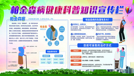 帕金森病知识宣传栏