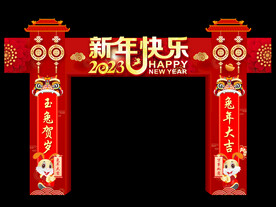新年快乐拱门.