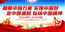 凝聚中国力量展板