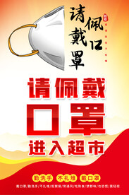 进入超市请戴口罩海报
