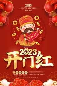 2023春节元旦海报