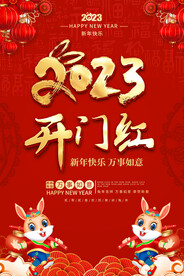 2023开门红海报