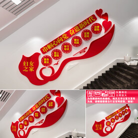 妇女之家楼道文化墙