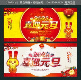 2023喜迎元旦