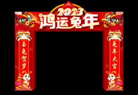鸿运兔年拱门
