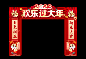 欢乐过大年
