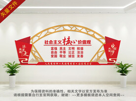 社会主义核心价值观