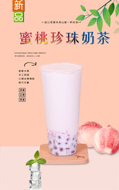 蜜桃珍珠奶茶
