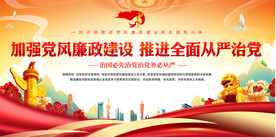 从严治党宣传展板