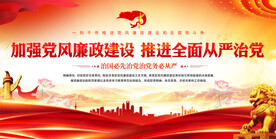 全面从严治党宣传展板