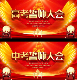 高考中考誓师大会