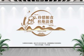 珍惜粮食