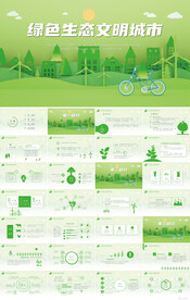 绿色生态文明城市动态PPT模板