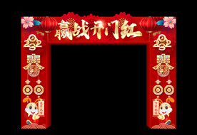 赢战开门红拱门