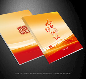 合作协议封面
