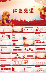 红色党支部党建党政动态ppt