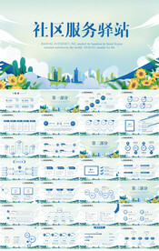 小清新社区服务驿站动态PPT