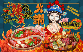 国潮无辣不欢火锅工装背景墙