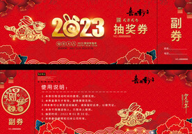 2023兔年抽奖券