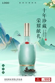 青色国潮年酱香白酒珍藏版海报