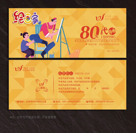 绘画代金券