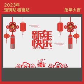 新年玻璃贴