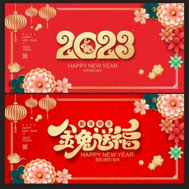 2023兔年