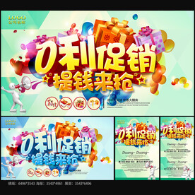 0利促销