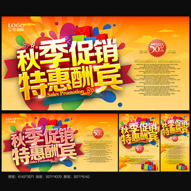 秋季促销海报