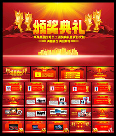 颁奖典礼PPT
