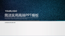 高端大气商务PPT模板