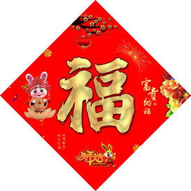 新年福字