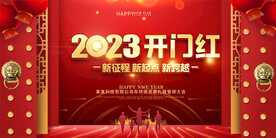2023开门红展板