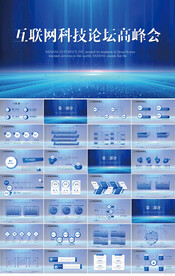 互联网科技论坛高峰会商务PPT