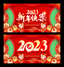新年快乐