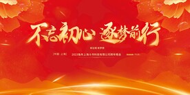 2023年会活动签到墙海报展板