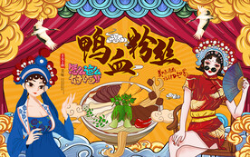 国潮鸭血粉丝美食工装背景墙