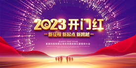 2023开门红展板