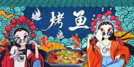 工装烤鱼店背景墙