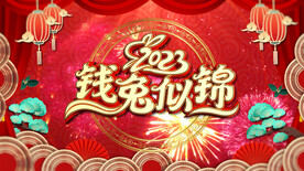 2023兔年春节片头ae模板