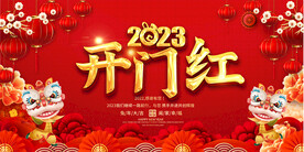 2023春节元旦展板