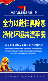 扫黑除恶海报