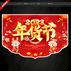 年货节吊旗