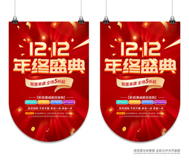 双十二吊旗
