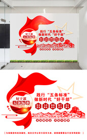好干部五条标准文化墙