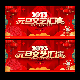 2023元旦文艺晚会